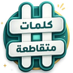 Icono de كلمات متقاطعة